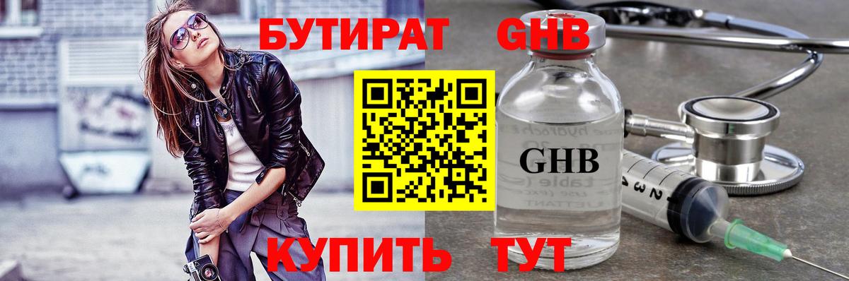 Бутират GHB  БУТИРАТ  Новоалтайск  Вход с VPN 