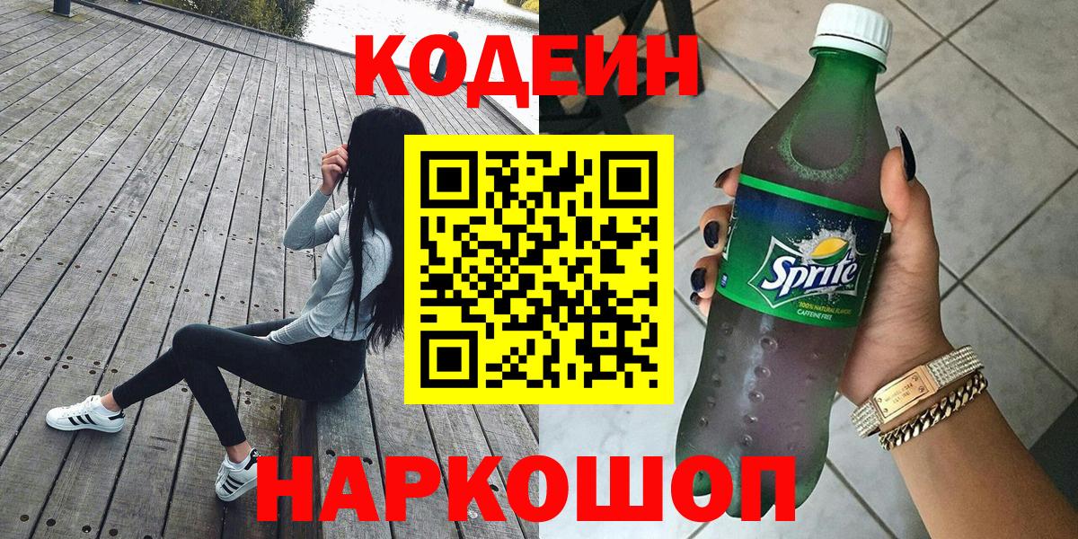 Codein напиток Lean (лин) Новоалтайск