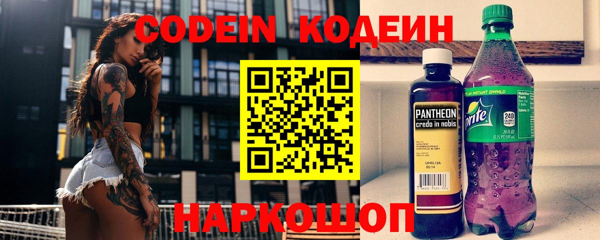 Кодеин Purple Drank  Вход с VPN  Новоалтайск  Кодеиновый сироп Lean напиток Lean (лин) 